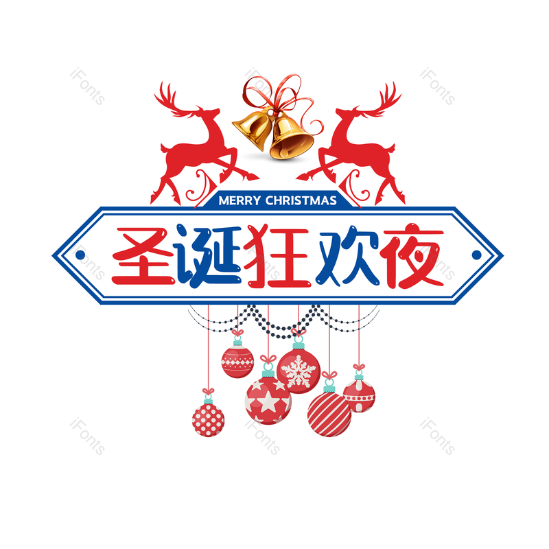 简约图片,大气元素,字体设计PNG,圣诞免抠素材