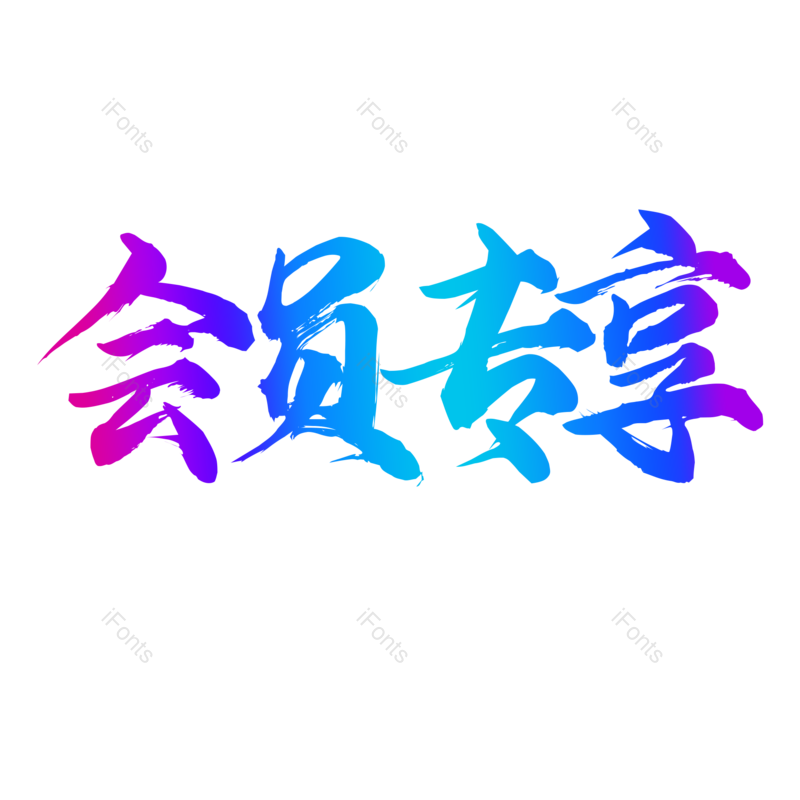 艺术字图片,书法字元素,渐变字PNG,免抠素材