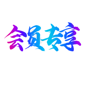 电商促销 书法字 渐变字 艺术字