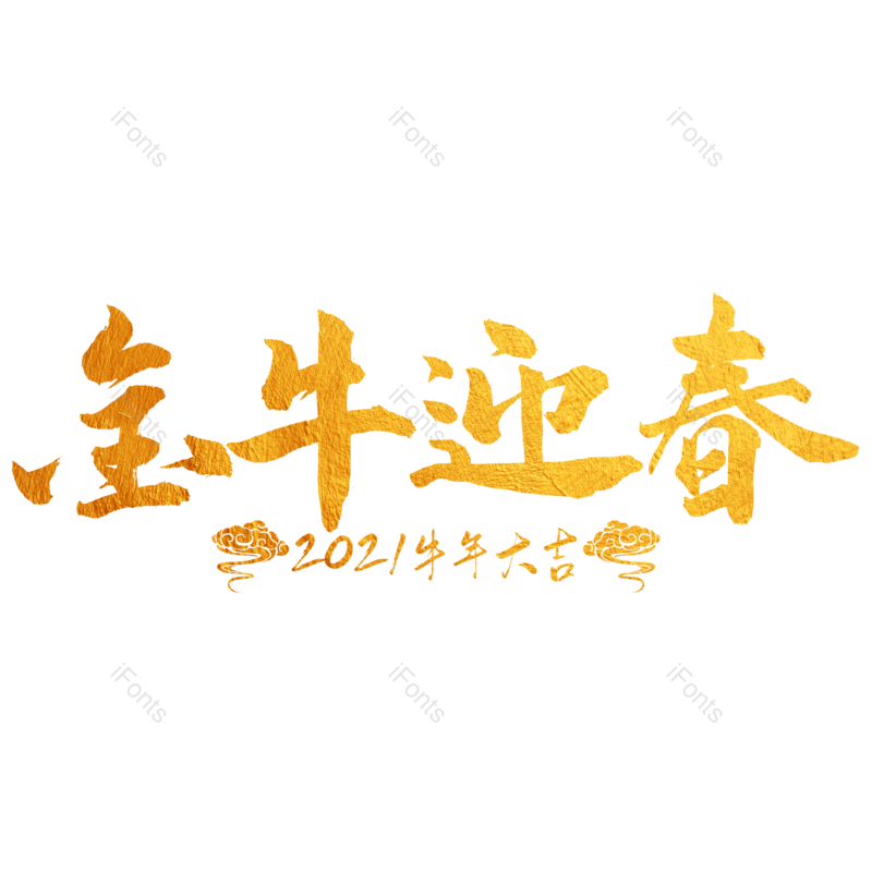 艺术字图片,元素,PNG,免抠素材