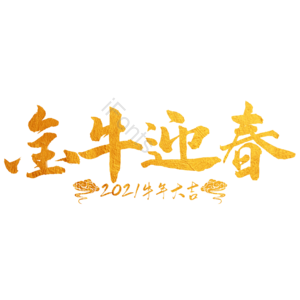 金牛迎春 艺术字