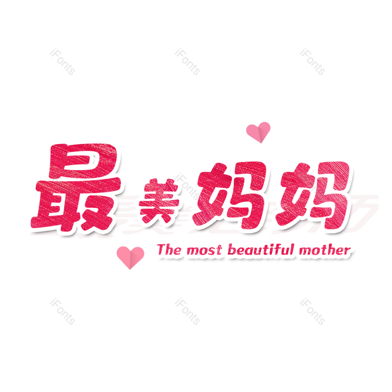 母亲节图片,妈妈元素,快乐PNG,免抠素材