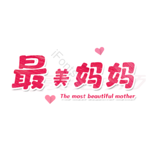 最美 妈妈 辛苦 母亲节 快乐