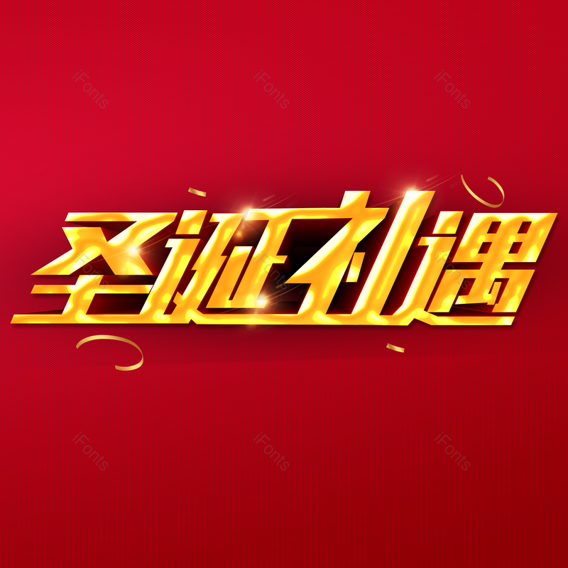 金色艺术字图片,圣诞节元素,PNG,免抠素材