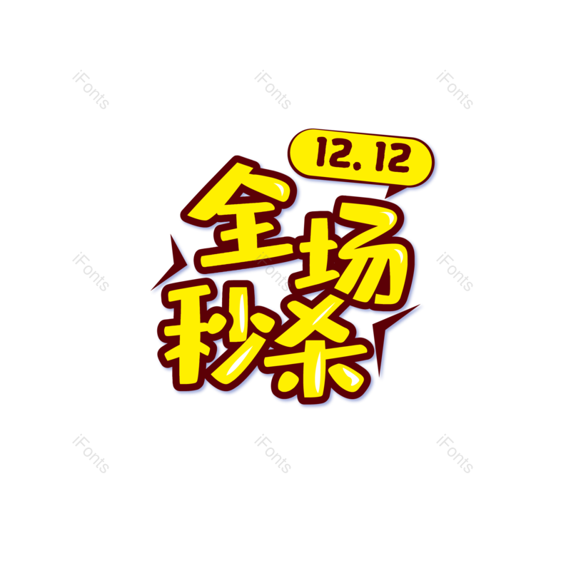 淘宝图片,秒杀元素,字体PNG,电商免抠素材