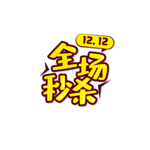 全程 秒杀 电商 淘宝 字体