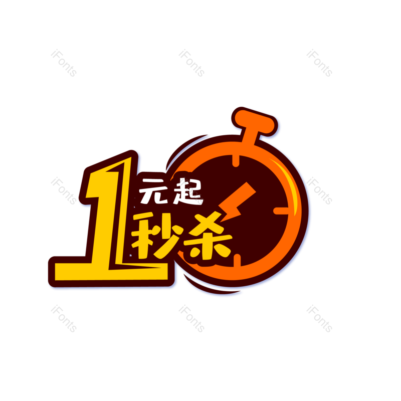 爆款图片,推荐元素,秒杀PNG,电商免抠素材