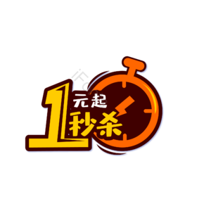 1元 秒杀 电商 爆款 推荐