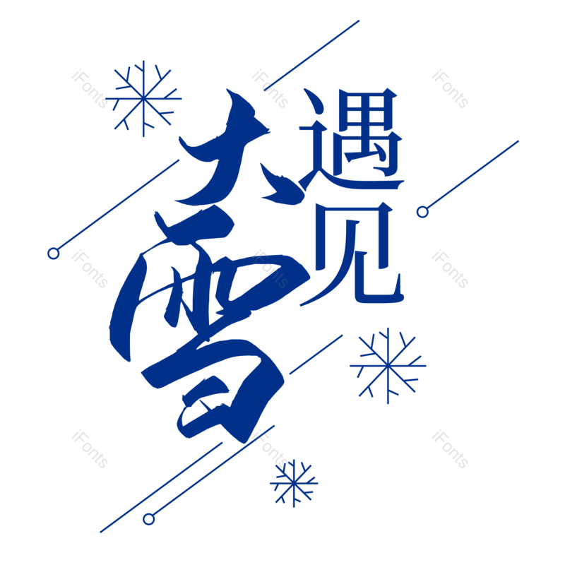 艺术字图片,元素,PNG,免抠素材