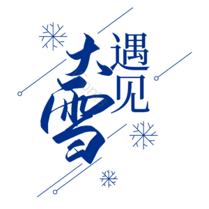大雪节气 遇见大雪 艺术字 排版 文字排版
