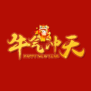 牛气冲天