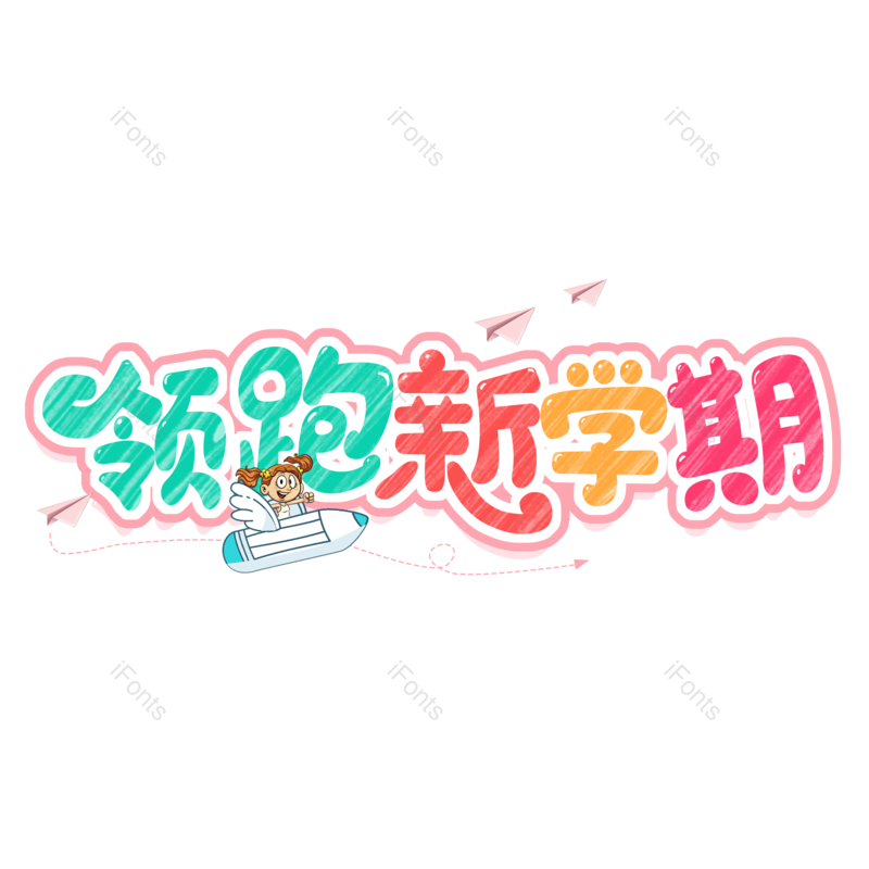 开学图片,元素,PNG,免抠素材