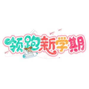 领跑新学期 开学