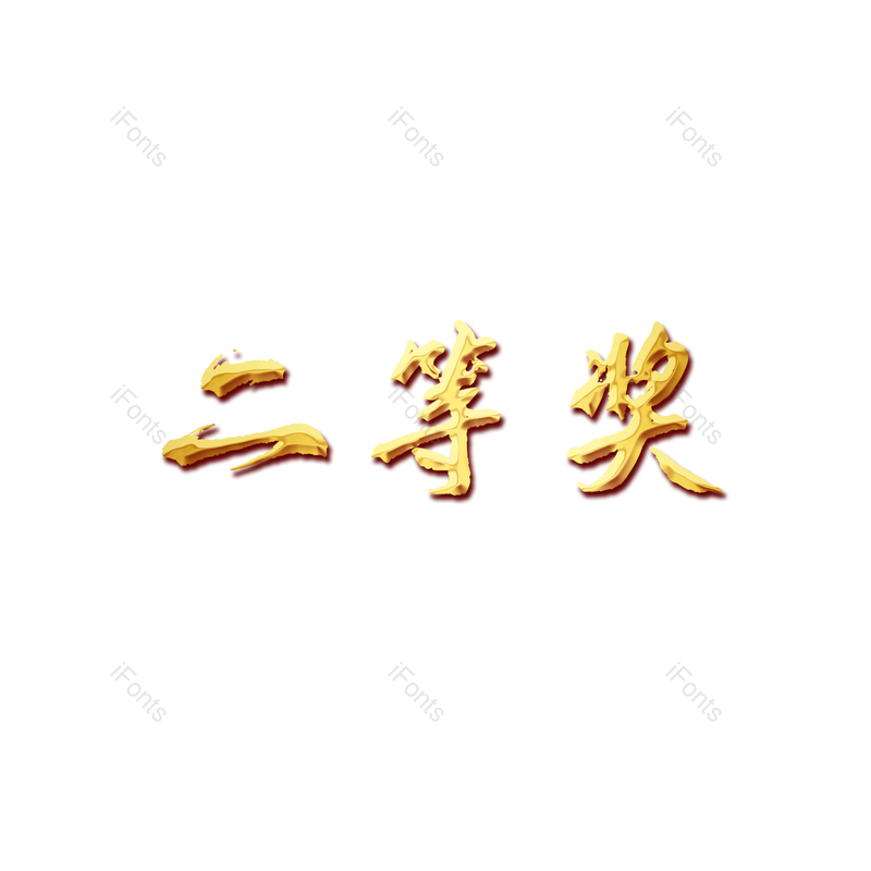 质感图片,书法元素,金色PNG,免抠素材