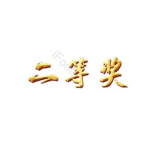 二等奖 奖励 金色 书法 质感