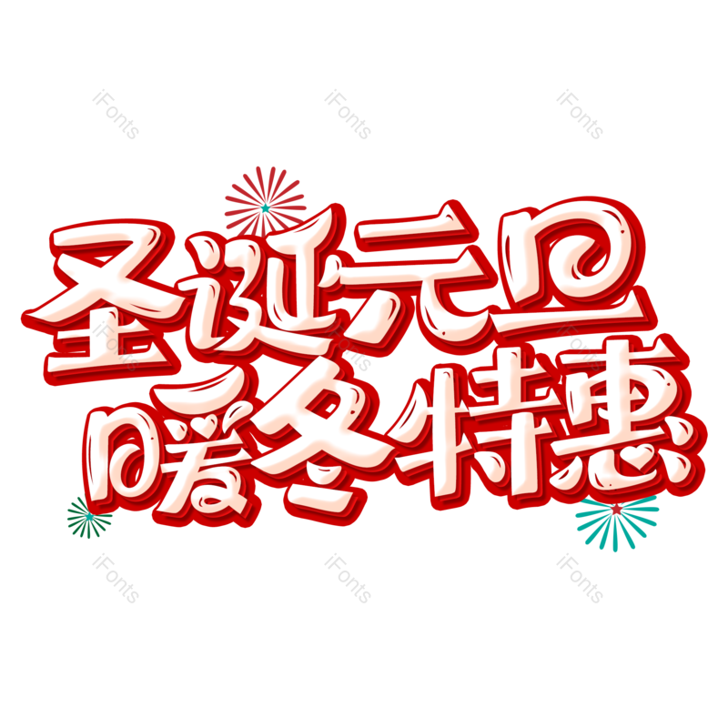 艺术字图片,元旦艺术字元素,设计PNG,免抠素材