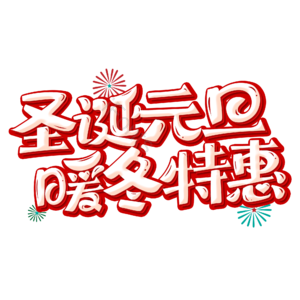 圣诞艺术字 元旦艺术字 双旦艺术字 暖冬特惠 艺术字 设计 双旦 双旦快乐