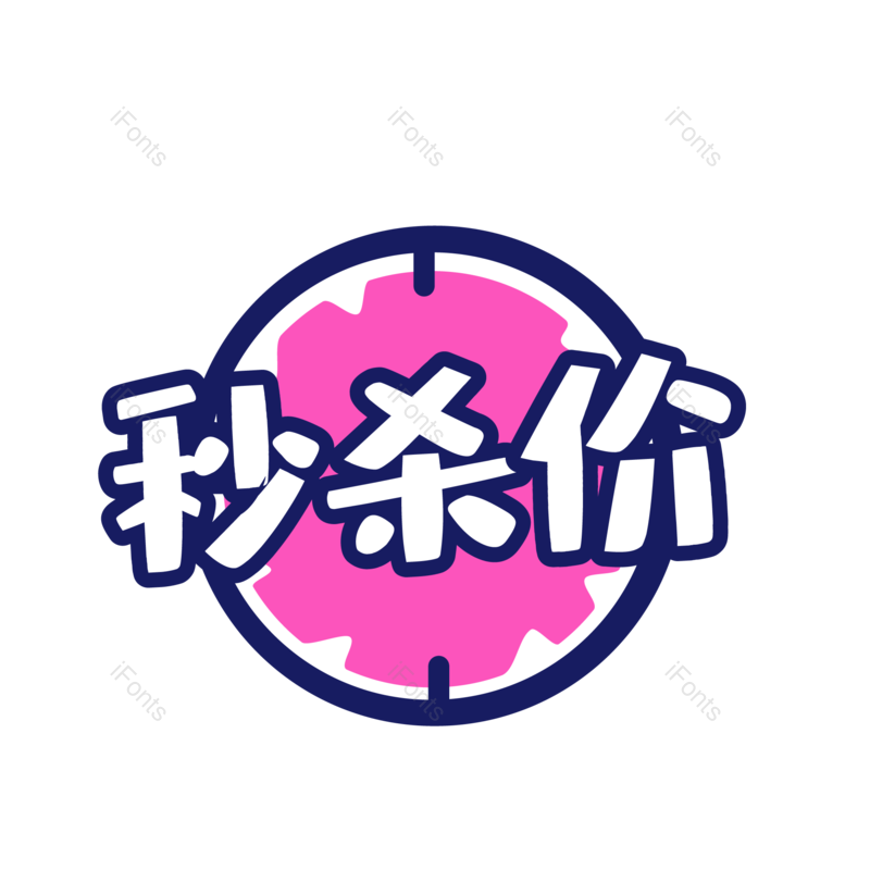 价格图片,秒杀元素,字体PNG,艺术免抠素材