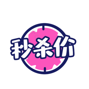 秒杀 价格 艺术 字体 设计