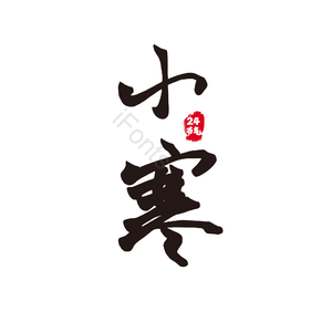 小寒 节气 黑色 艺术字 毛笔