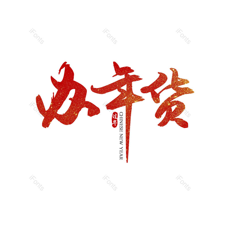 艺术字图片,喜庆元素,过年PNG,促销免抠素材