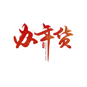 办年货 促销 过年 喜庆 艺术字