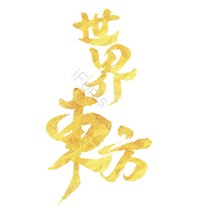 金色艺术字 地产艺术字 房地产艺术字 设计 毛笔字