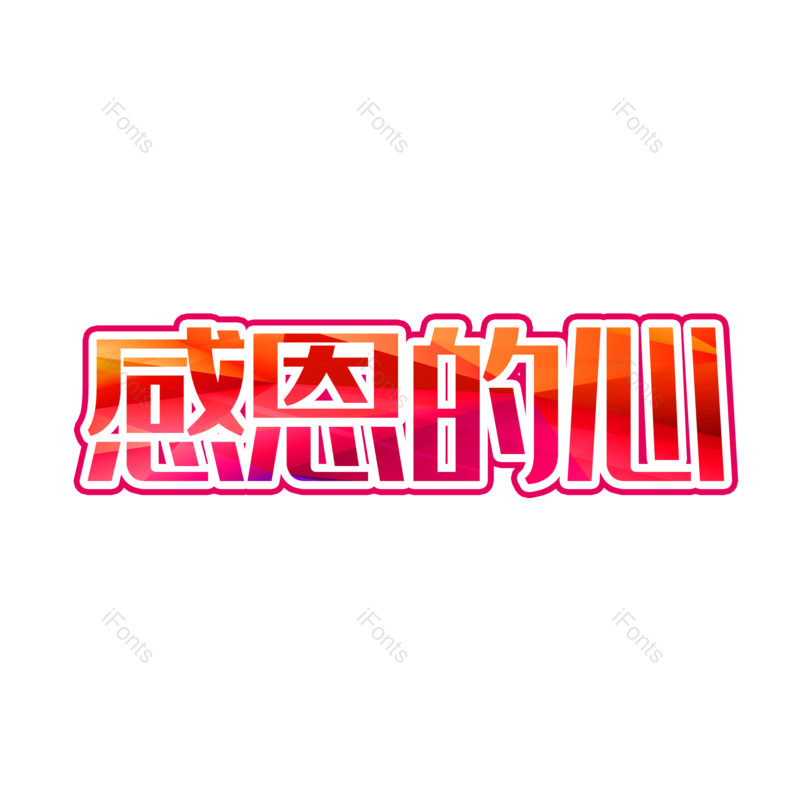 节日图片,感恩元素,字体PNG,艺术免抠素材