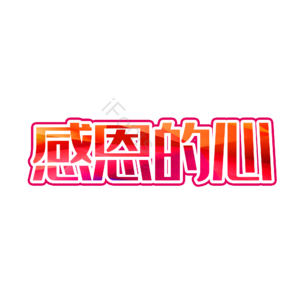 感恩 回馈 艺术 字体 节日