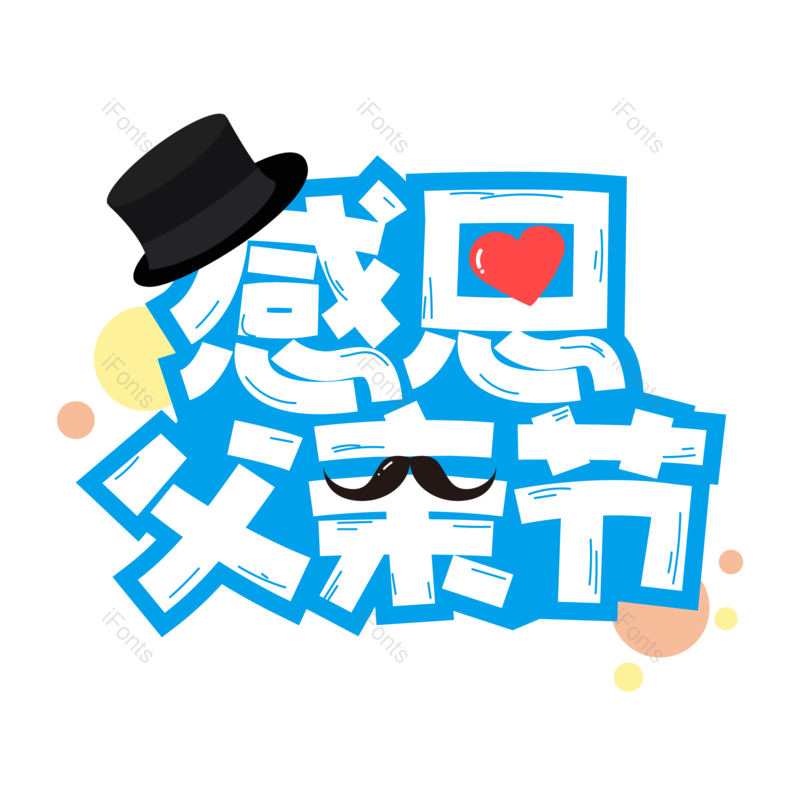 节日图片,快乐元素,字体PNG,艺术免抠素材