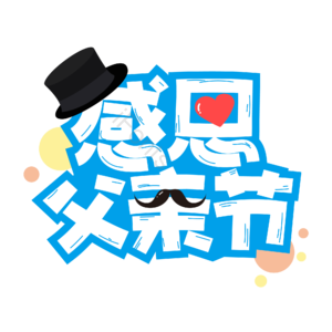 父亲 节日 快乐 字体 艺术