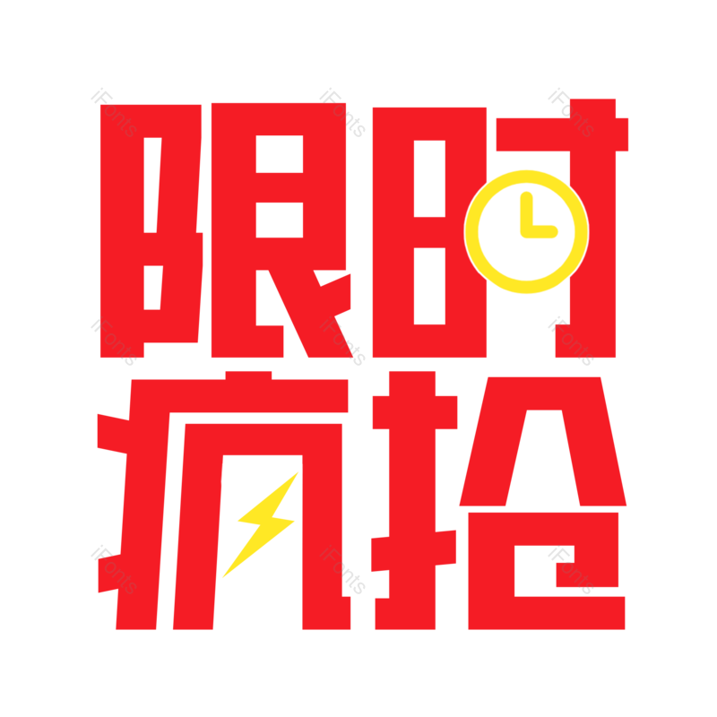 艺术字图片,限时抢购元素,促销PNG,电商免抠素材