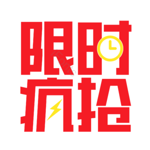 限时抢购 电商 促销 文案标题 艺术字