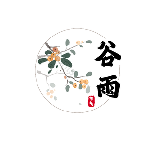 谷雨 节气 艺术字 水墨 书法 古风 工笔画 工笔