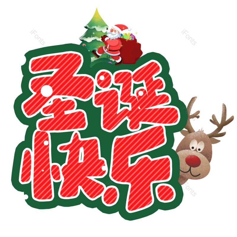艺术字图片,圣诞快乐元素,圣诞快乐艺术字PNG,设计免抠素材