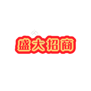 盛大招商