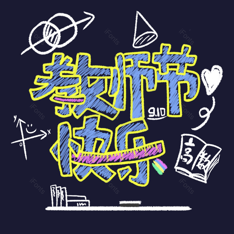 节日图片,快乐元素,教师PNG,艺术免抠素材