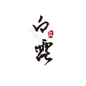 白露 二十四节气 黑色  艺术字