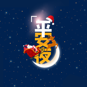 平安夜 大气 简约 字体设计