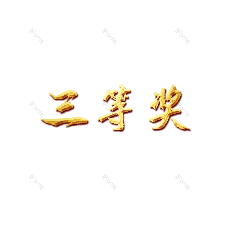 艺术字图片,质感元素,书法PNG,免抠素材