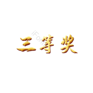 三等奖 奖励 质感 书法 艺术字