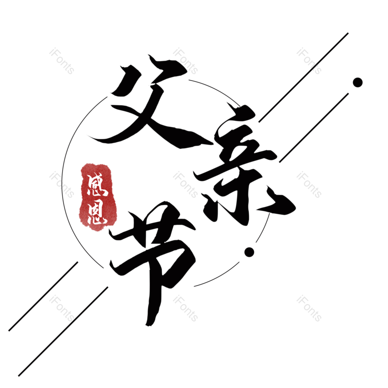 节日图片,父亲节元素,艺术PNG,免抠素材