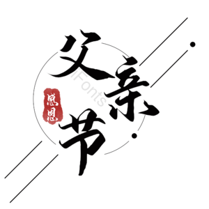 父亲节 节日 爸爸 辛苦 艺术