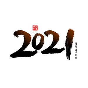 2021艺术字 元旦节 元旦
