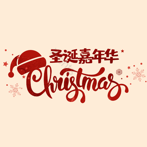 圣诞嘉年华