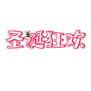 圣诞狂欢