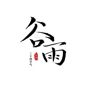 谷雨 节气 艺术字 毛笔