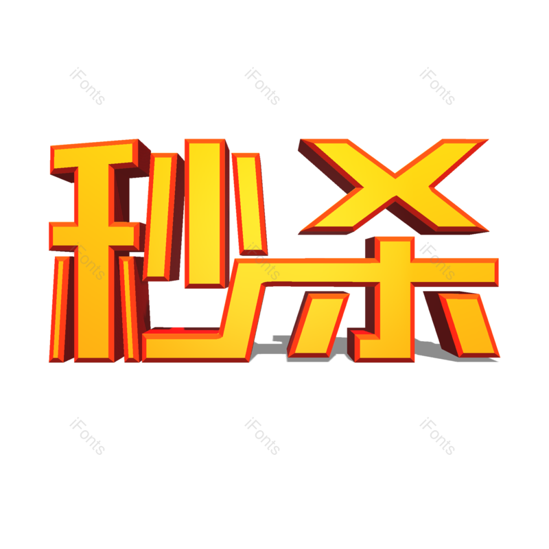 艺术字图片,立体字元素,秒杀PNG,促销免抠素材