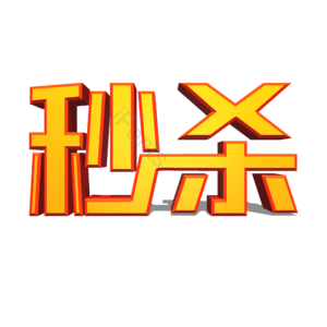 秒杀 立体字 大气 促销 艺术字