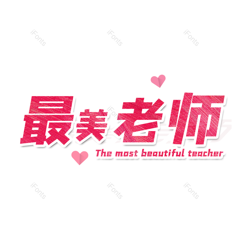 节日图片,快乐元素,字体PNG,老师免抠素材